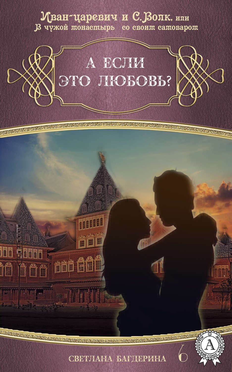 Обложка книги «А если это любовь?»