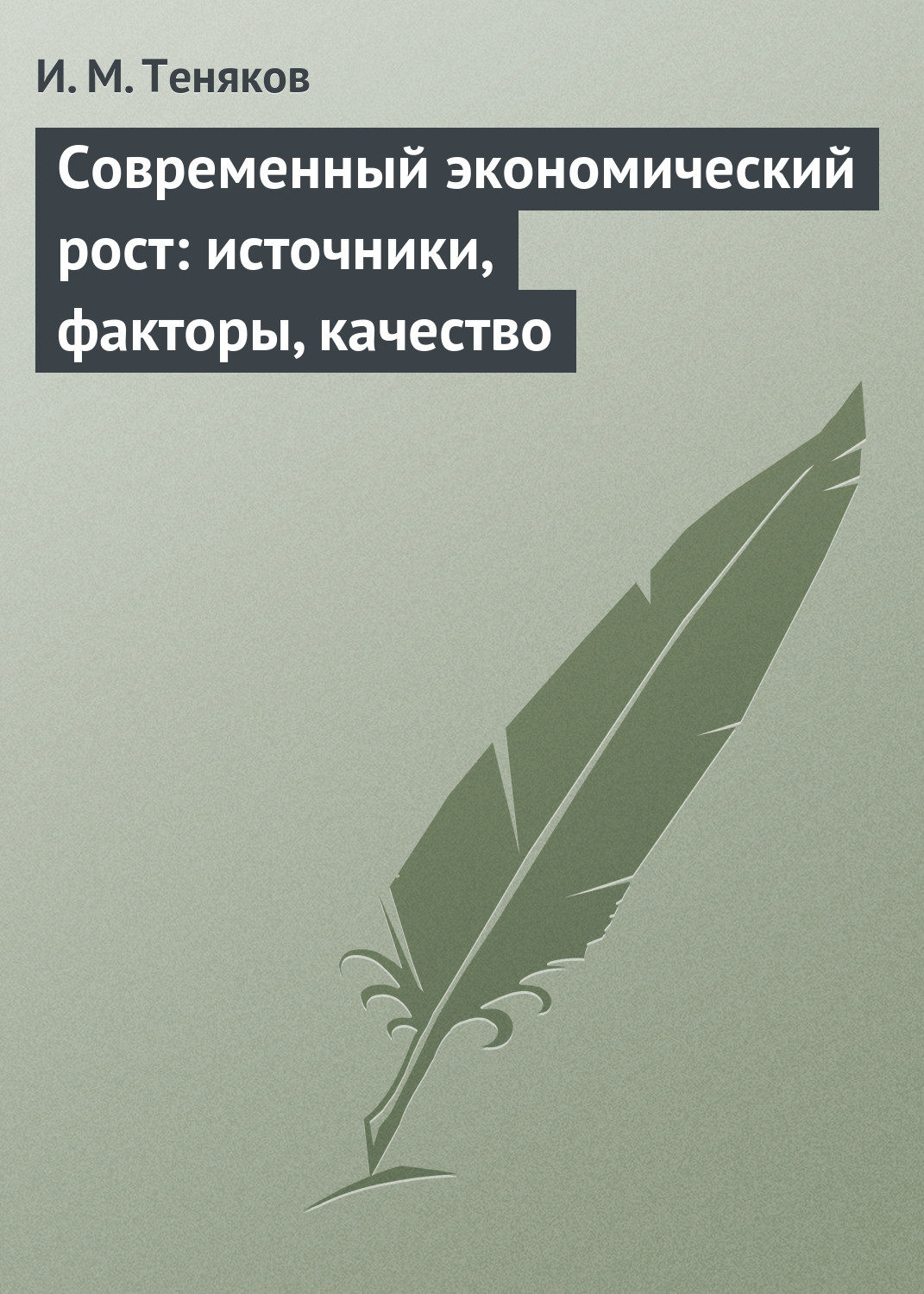 Обложка книги «Современный экономический рост: источники, факторы, качество»