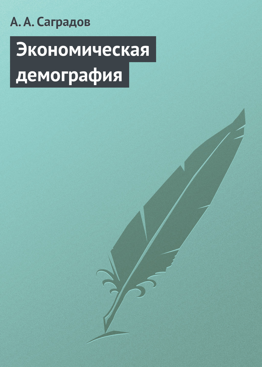 Обложка книги «Экономическая демография. Учебное пособие»