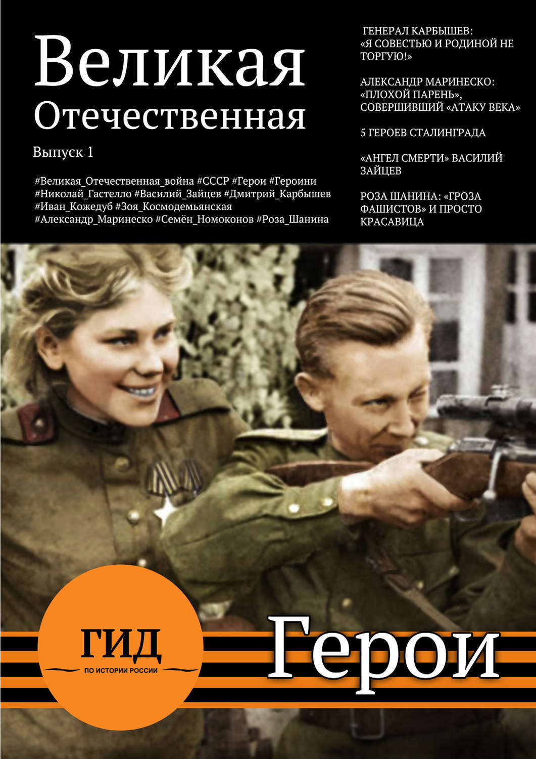 Обложка книги «Гид по истории России. Герои Великой Отечественной»