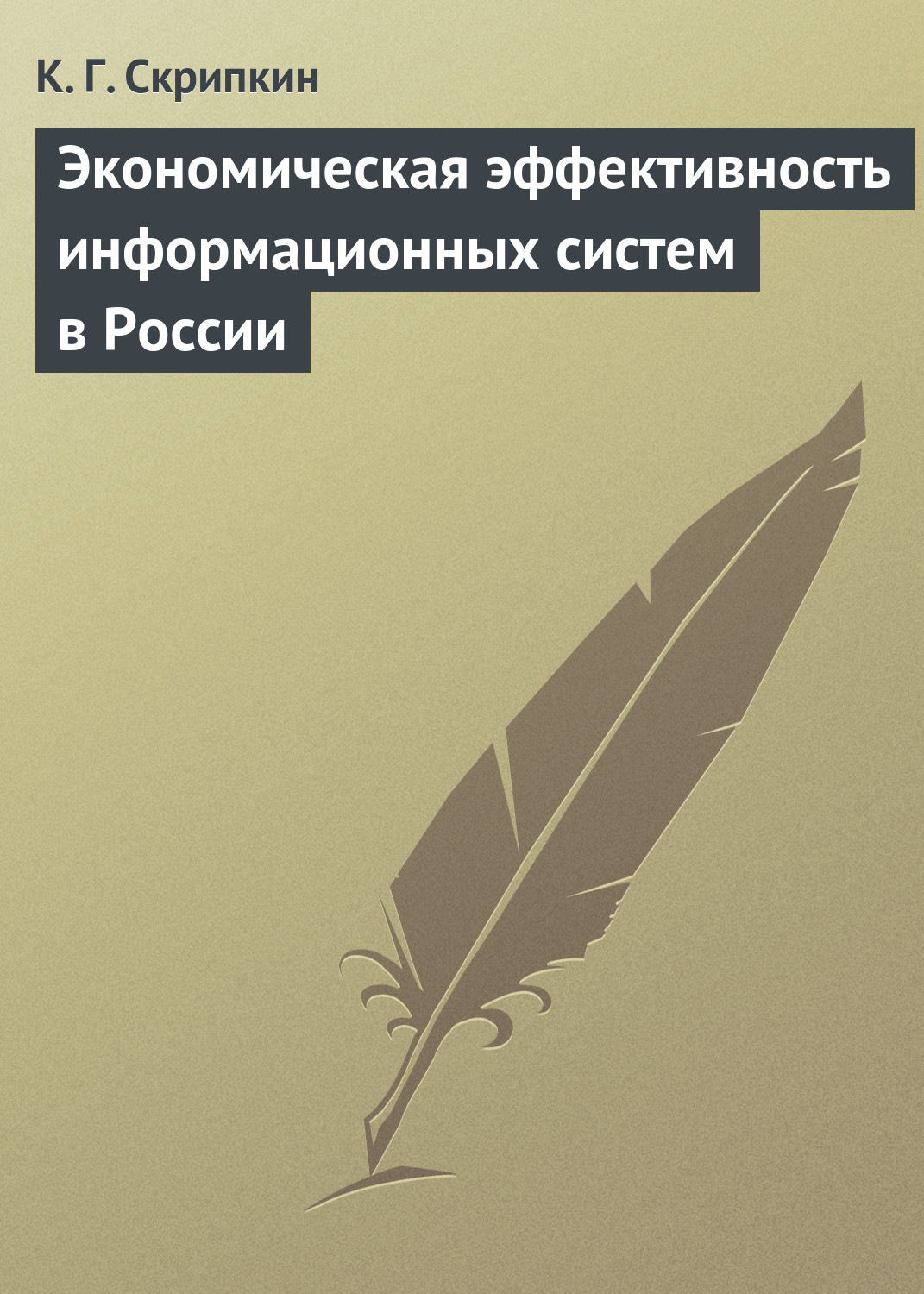 Обложка книги «Экономическая эффективность информационных систем в России»