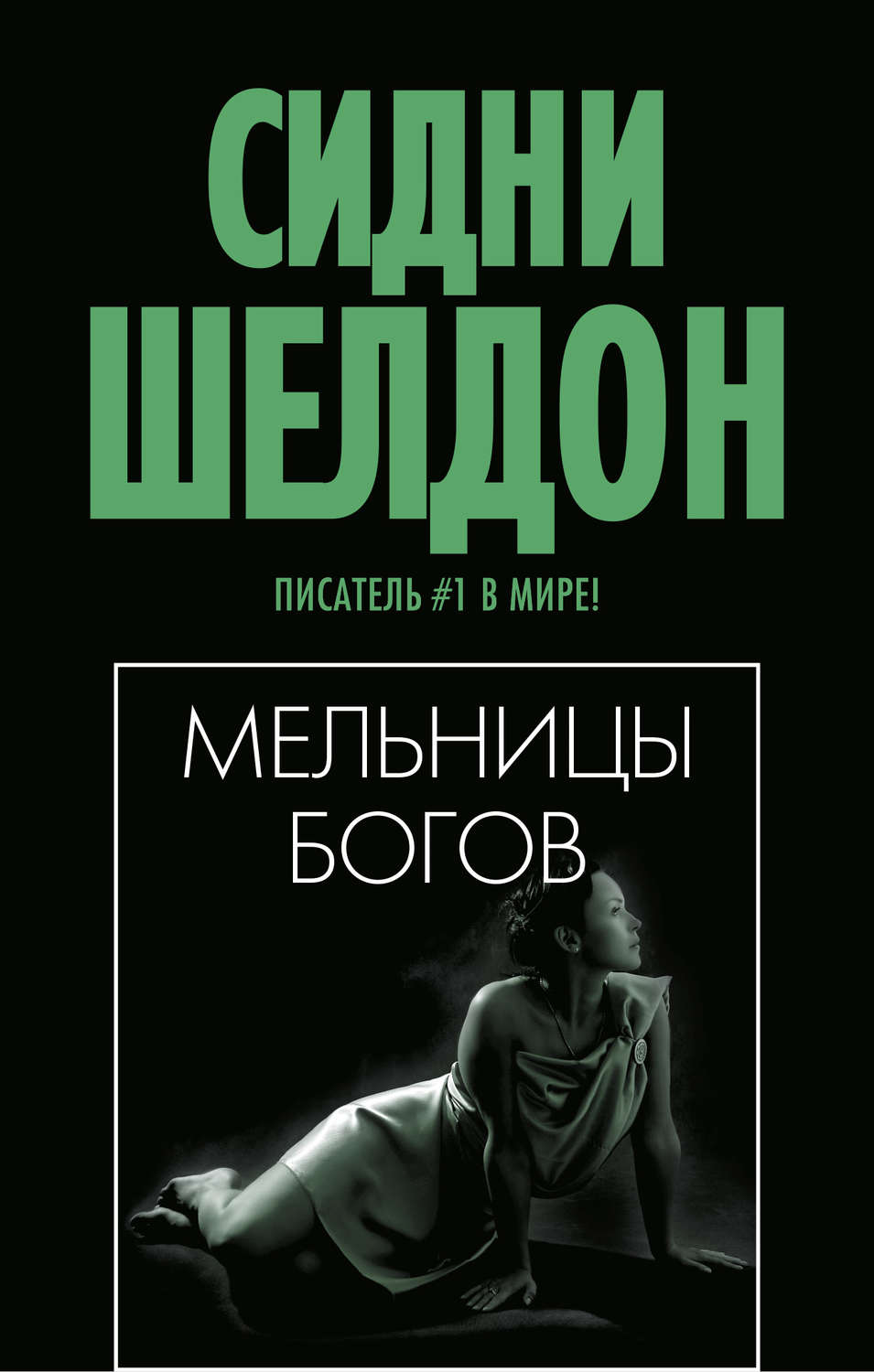 Обложка книги «Мельницы богов»