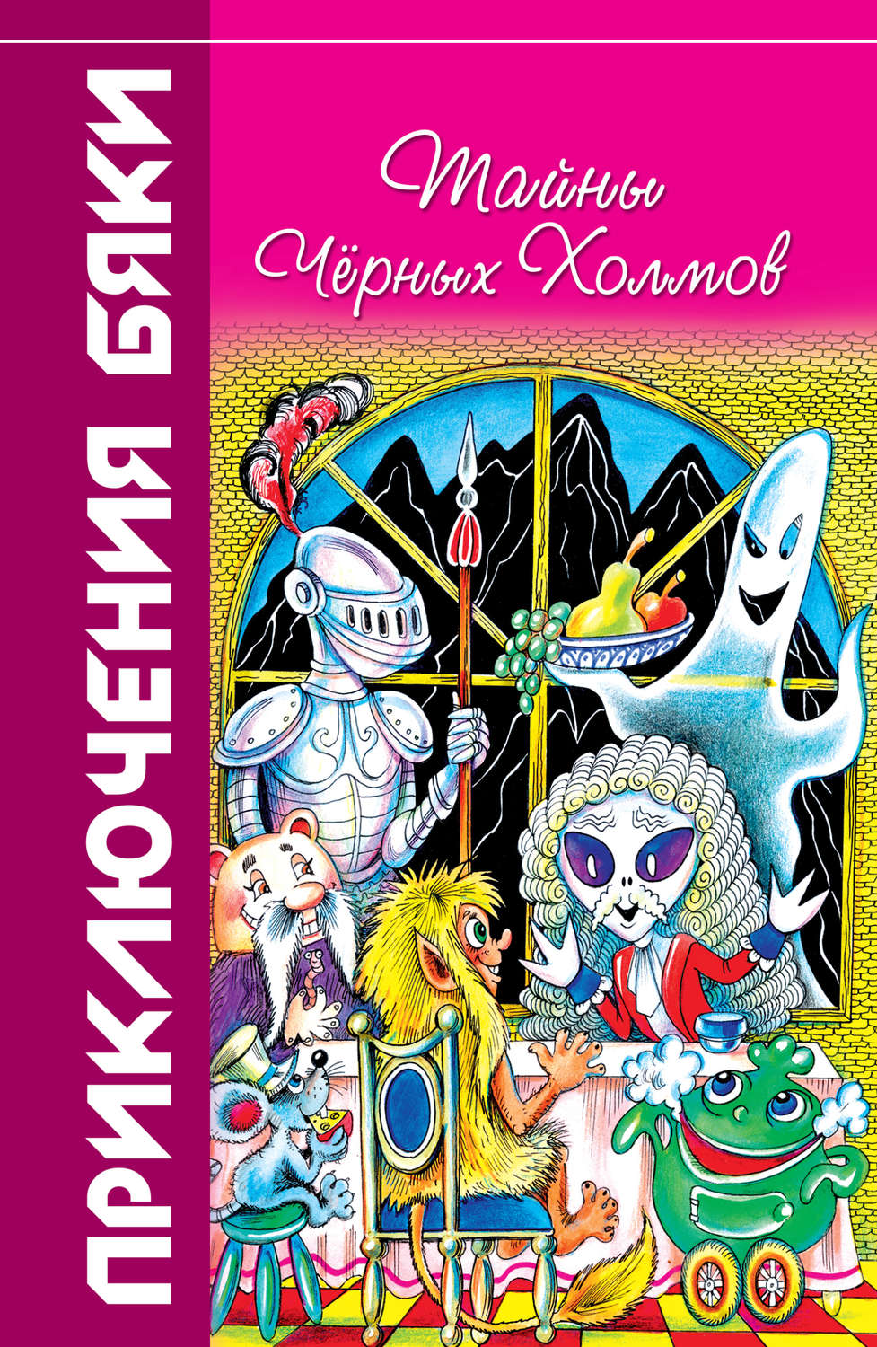 Обложка книги «Тайны Чёрных Холмов»