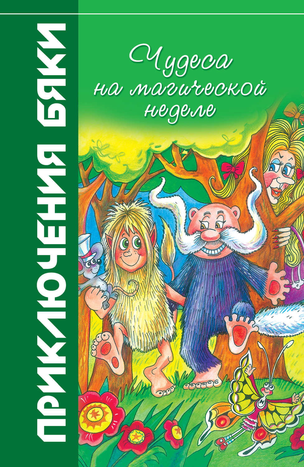 Обложка книги «Чудеса на магической неделе»