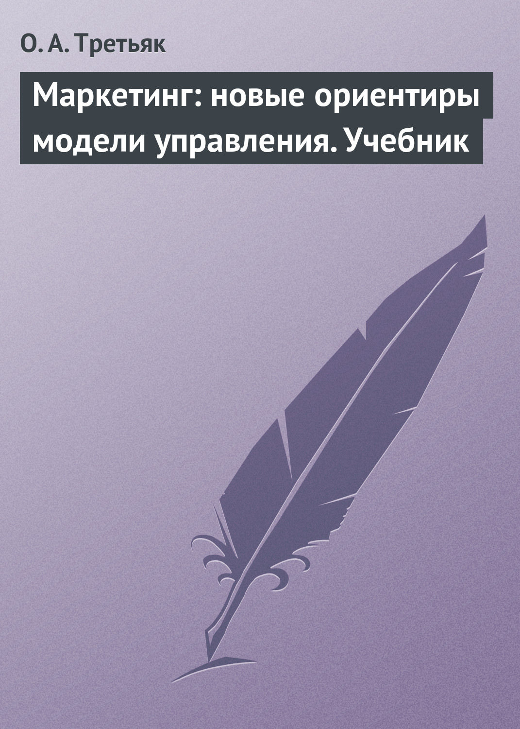 Обложка книги «Маркетинг: новые ориентиры модели управления. Учебник»