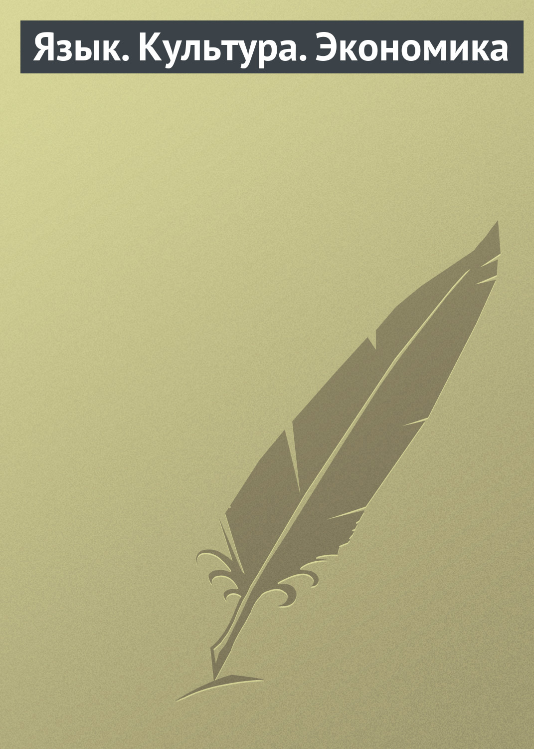Обложка книги «Язык. Культура. Экономика»