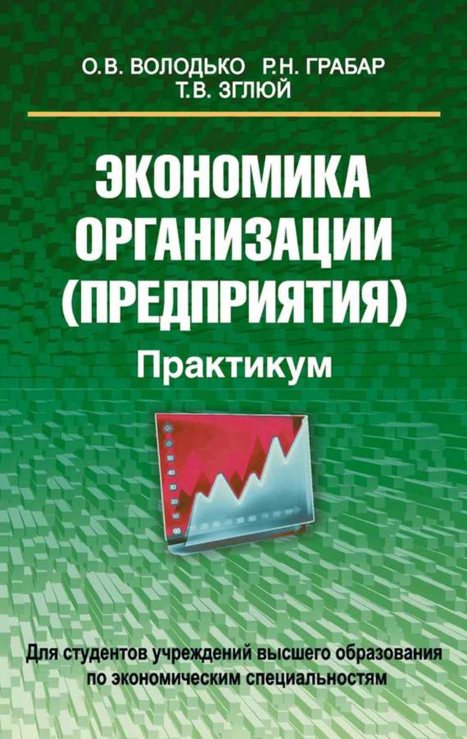 Обложка книги «Экономика организации (предприятия). Практикум»