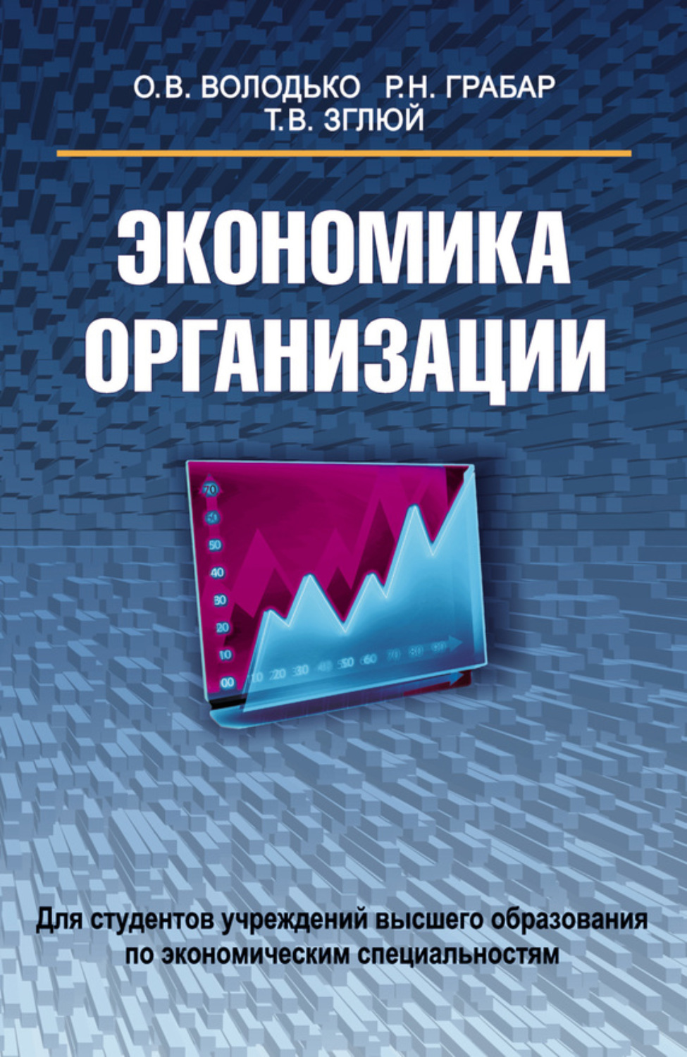 Обложка книги «Экономика организации»