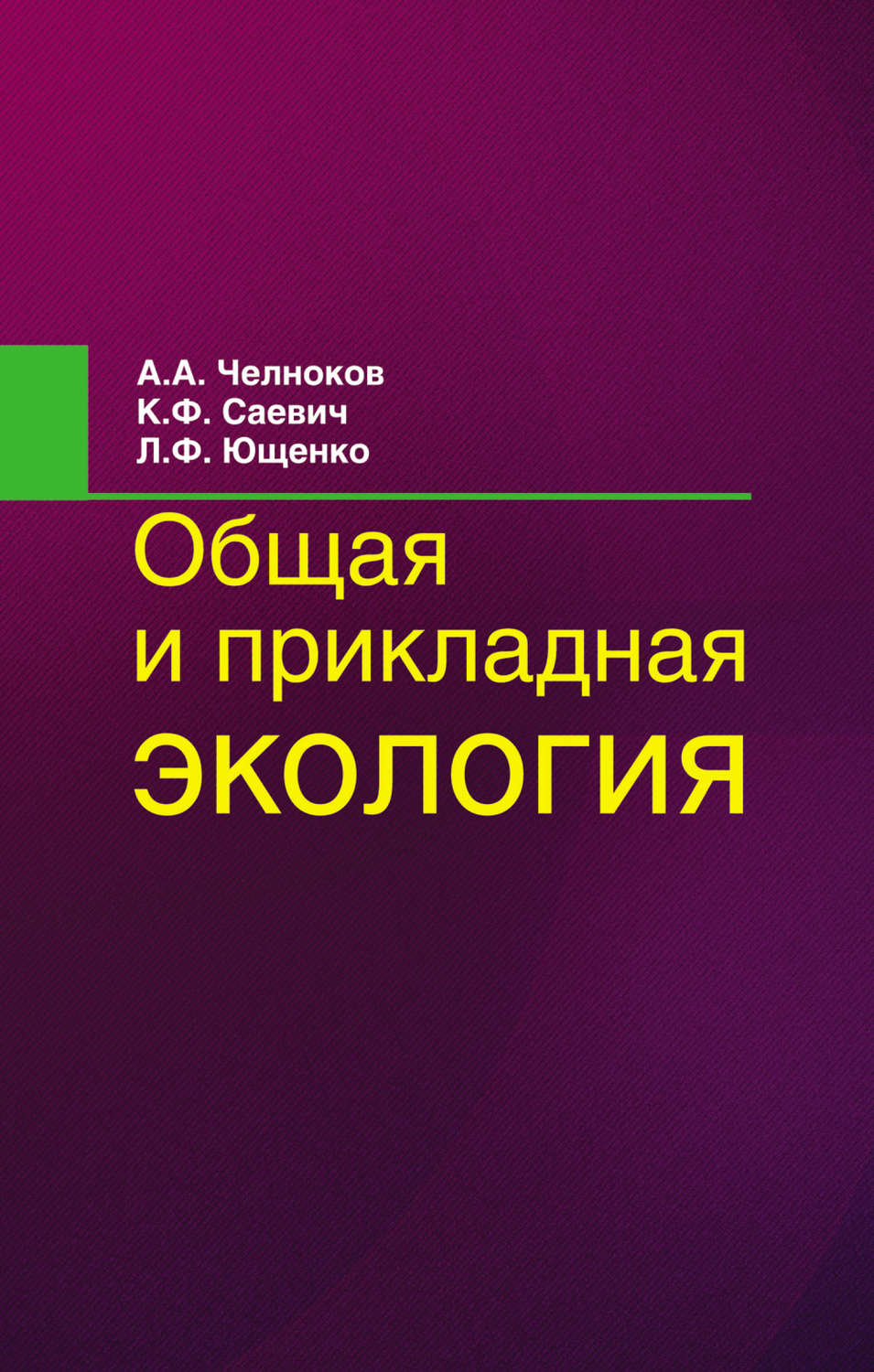 Обложка книги «Общая и прикладная экология»