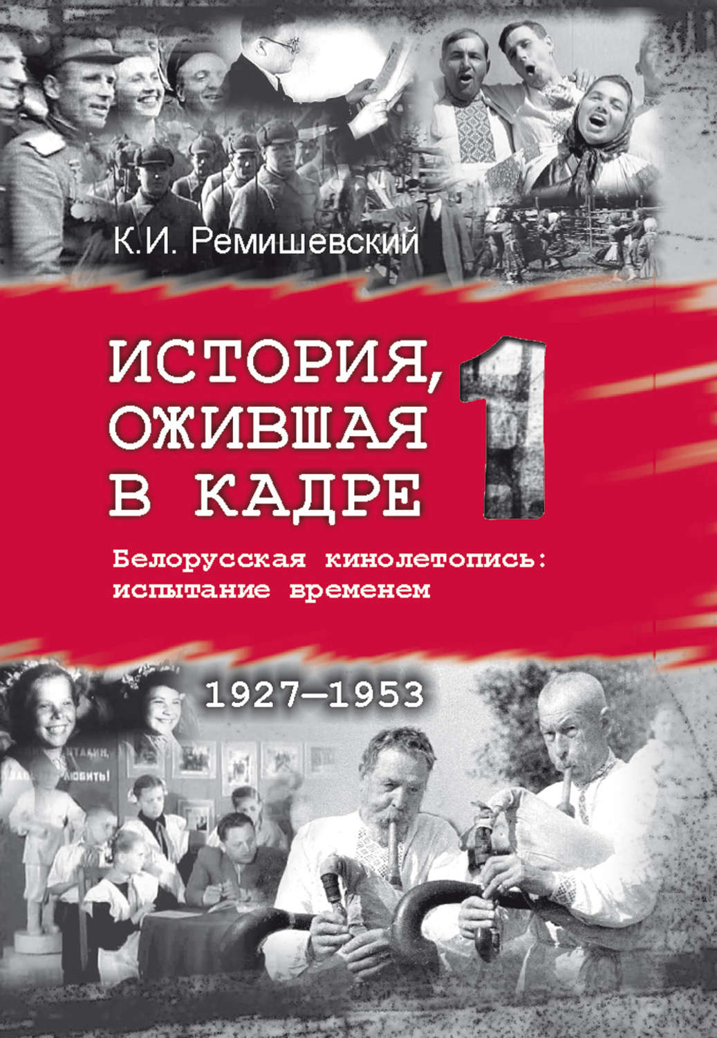 Обложка книги «История, ожившая в кадре. Белорусская кинолетопись: испытание временем. Книга 1. 1927–1953»