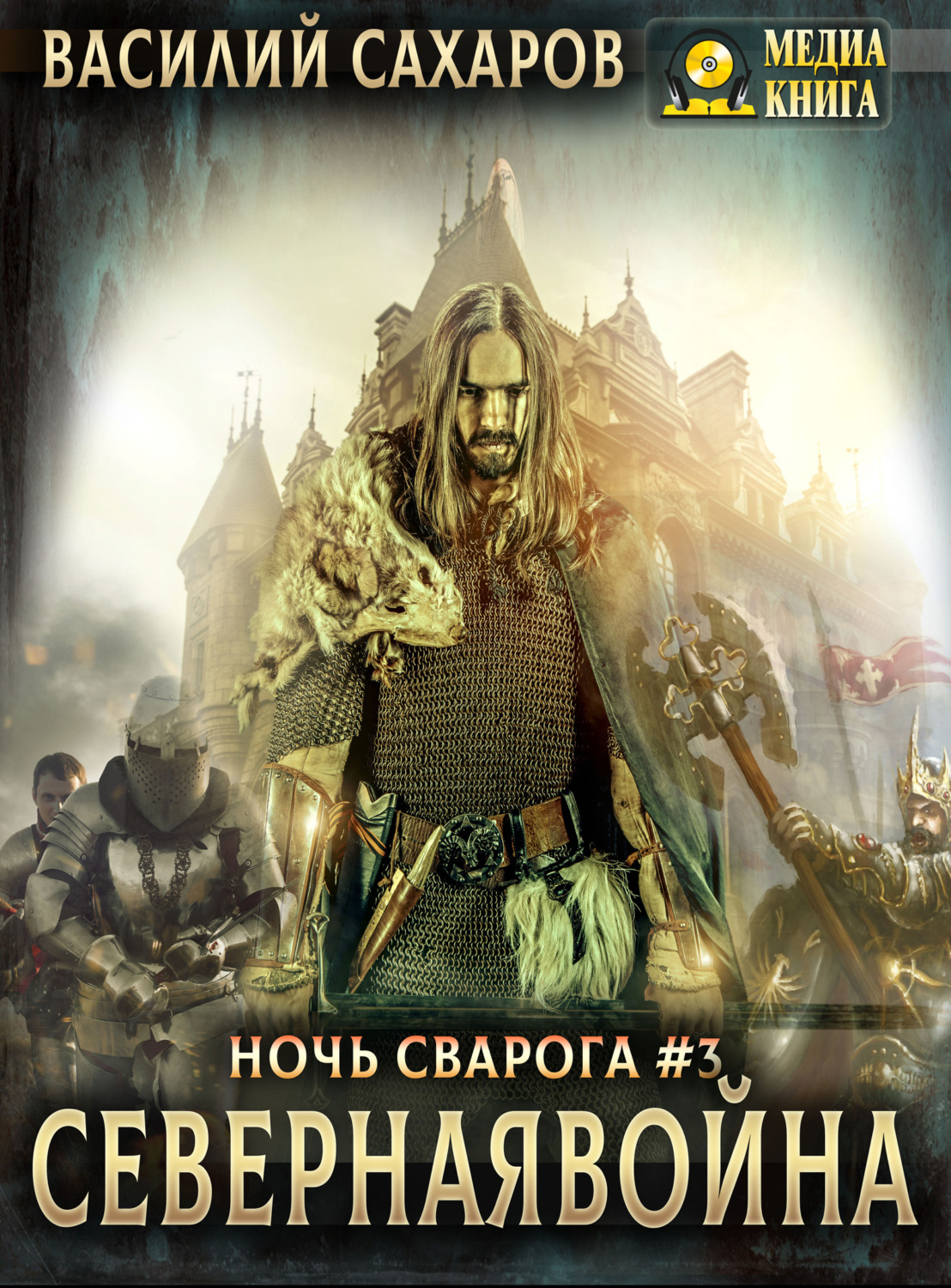 Обложка книги «Северная война»