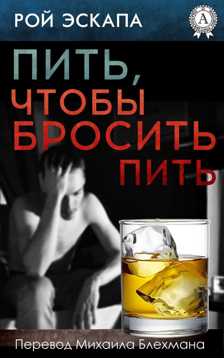 Обложка книги «Пить, чтобы бросить пить»