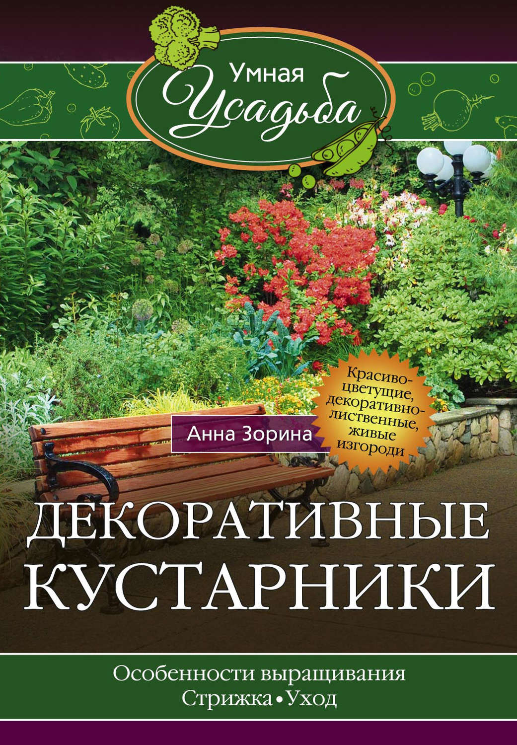 Обложка книги «Декоративные кустарники»