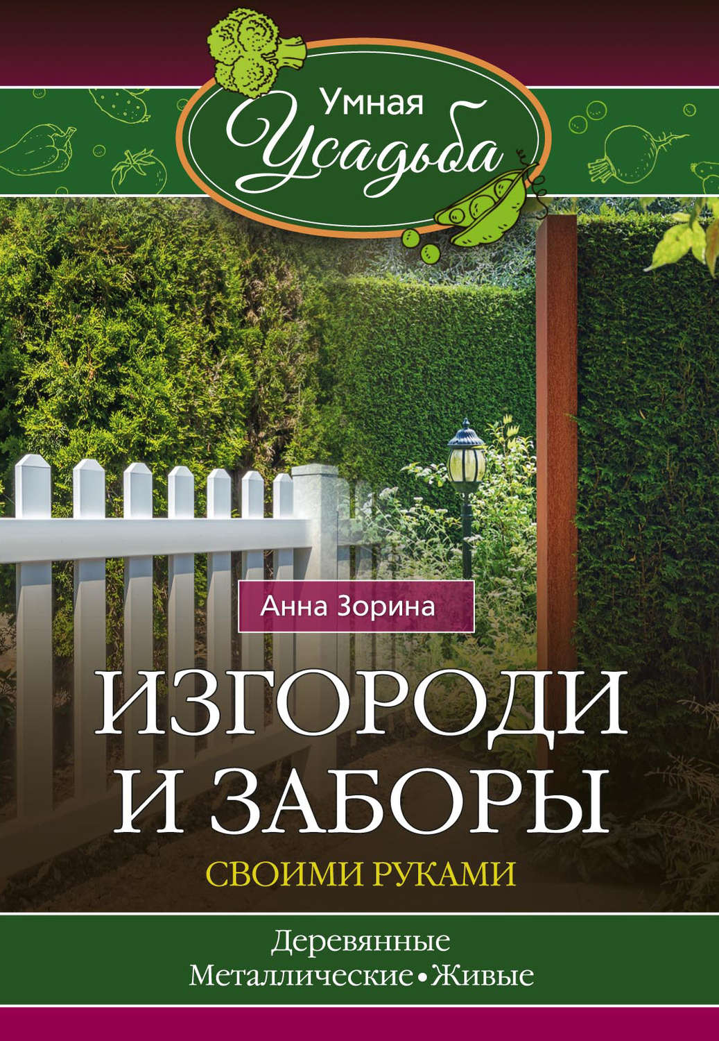 Обложка книги «Изгороди и заборы своими руками»