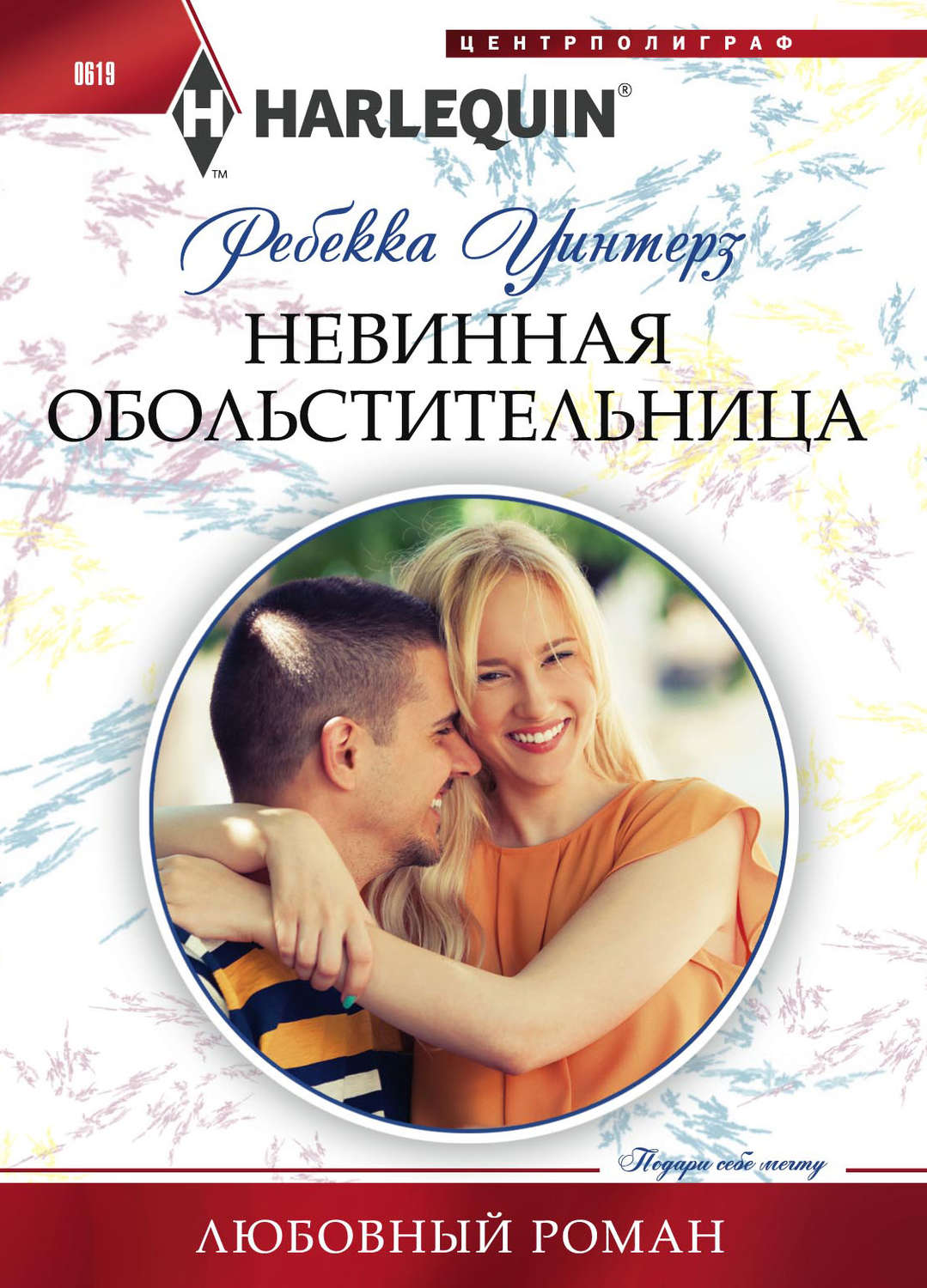 Обложка книги «Невинная обольстительница»