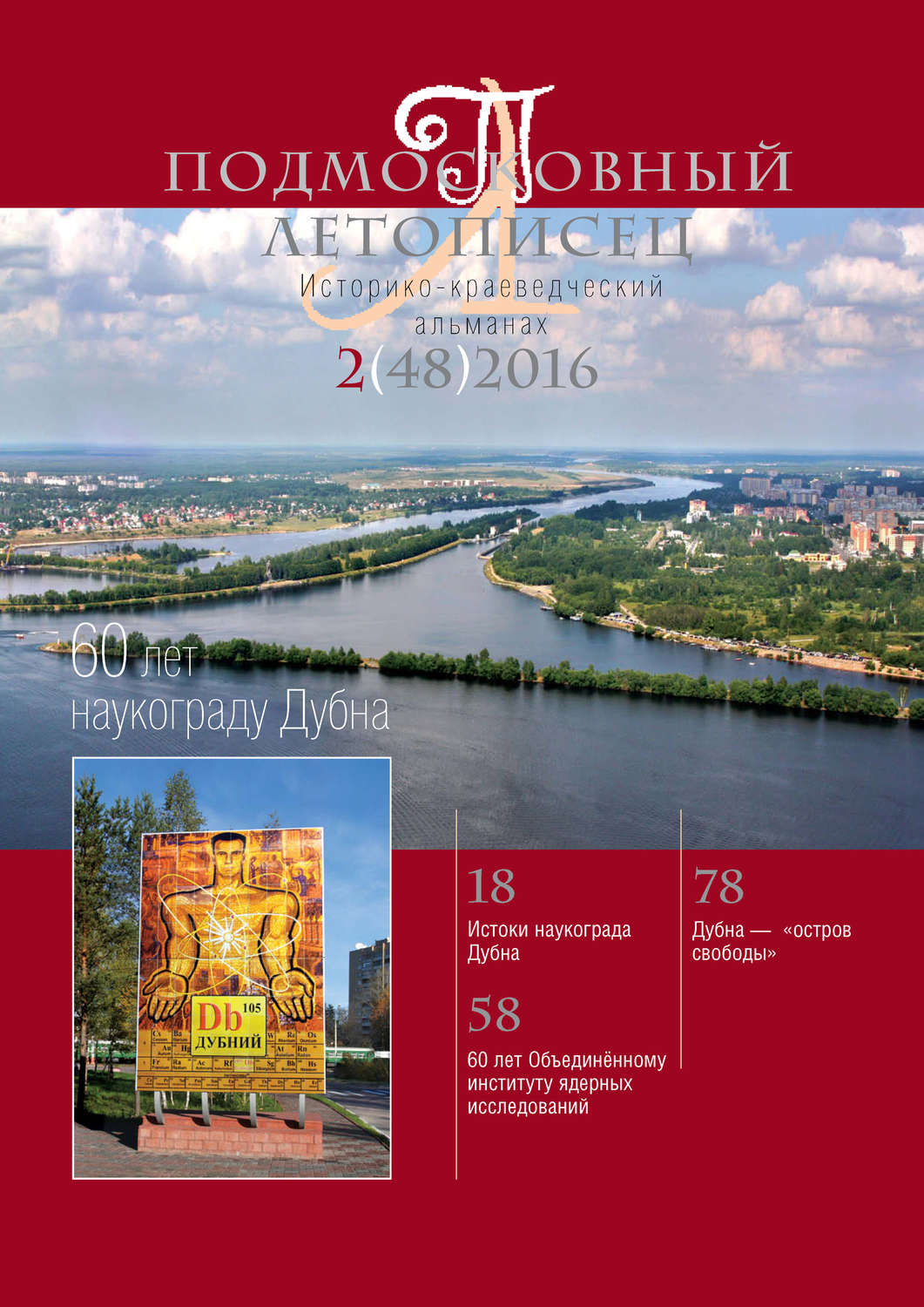 Обложка книги «Подмосковный летописец № 2 (48) 2016»