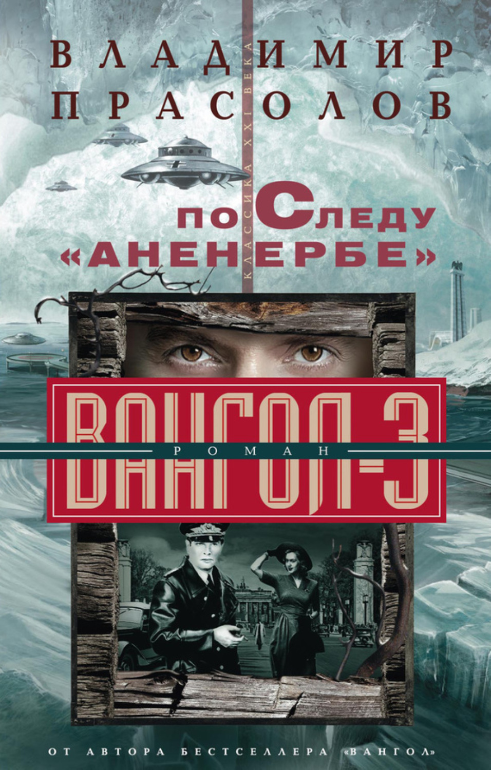 Обложка книги «По следу «Аненербе». Вангол-3»