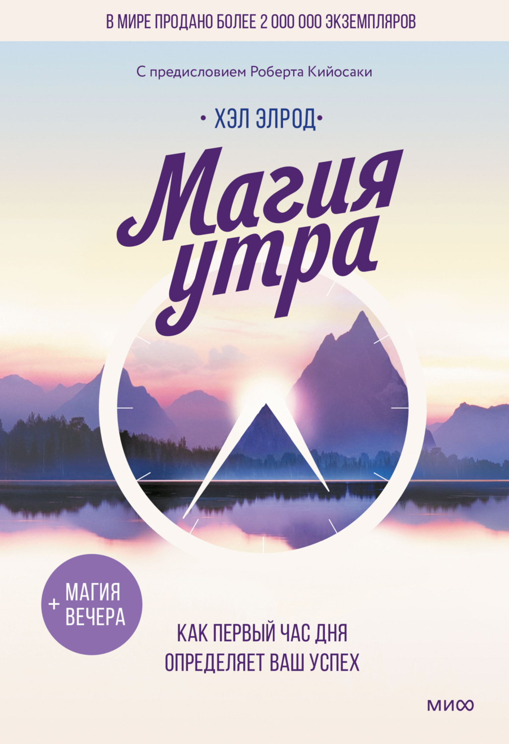 Обложка книги «Магия утра. Как первый час дня определяет ваш успех»
