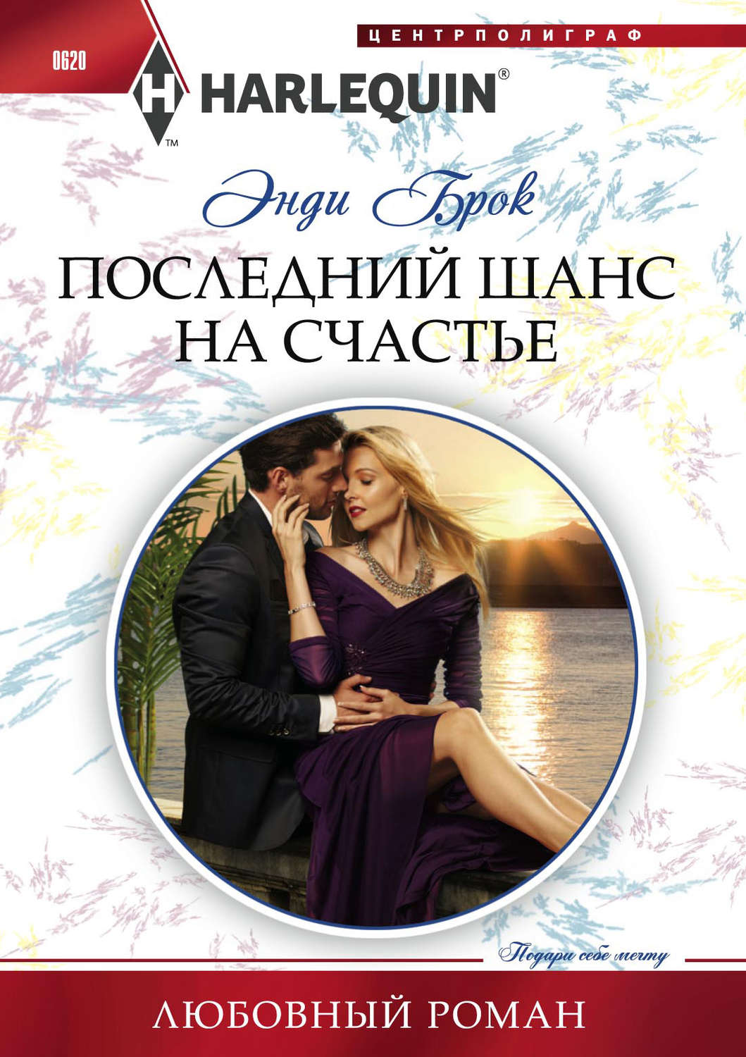 Обложка книги «Последний шанс на счастье»