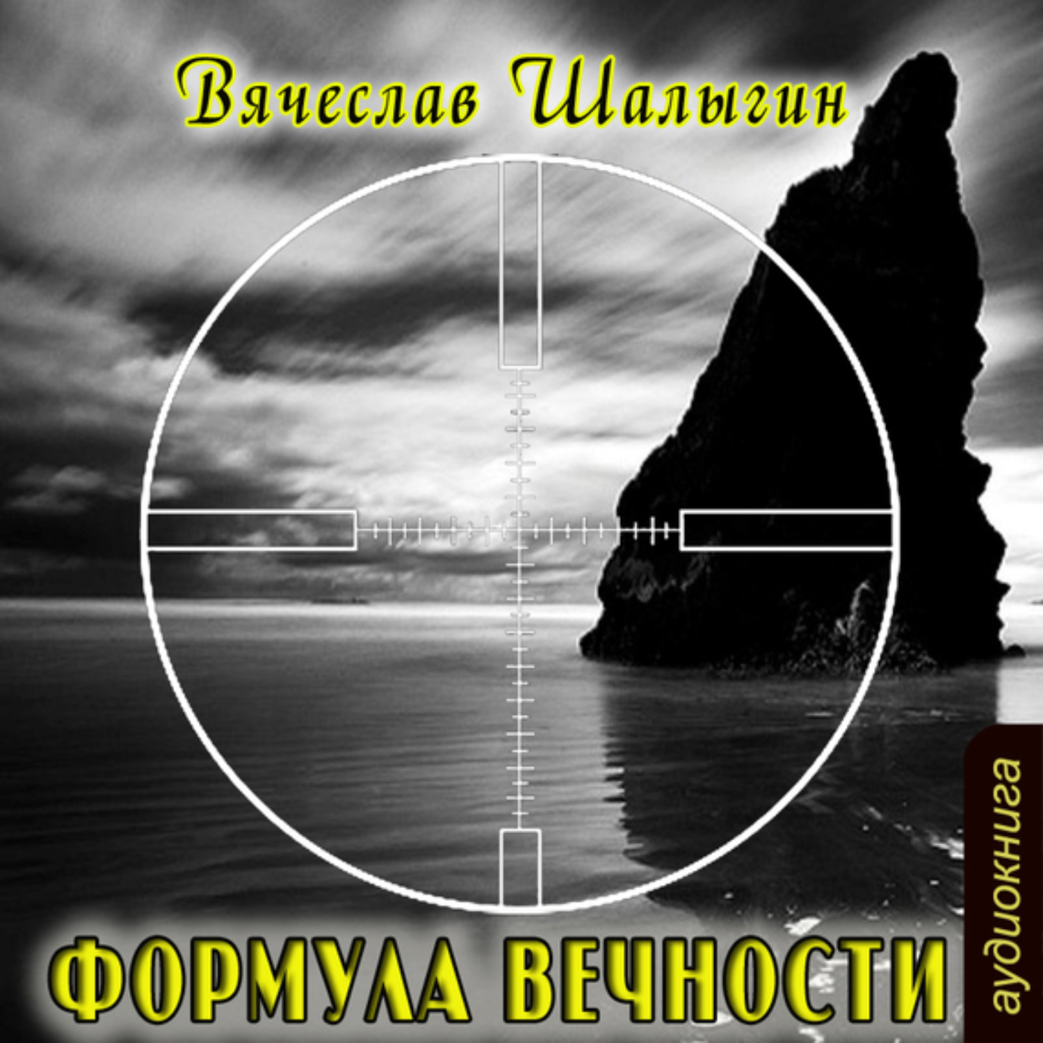 Обложка книги «Формула Вечности»