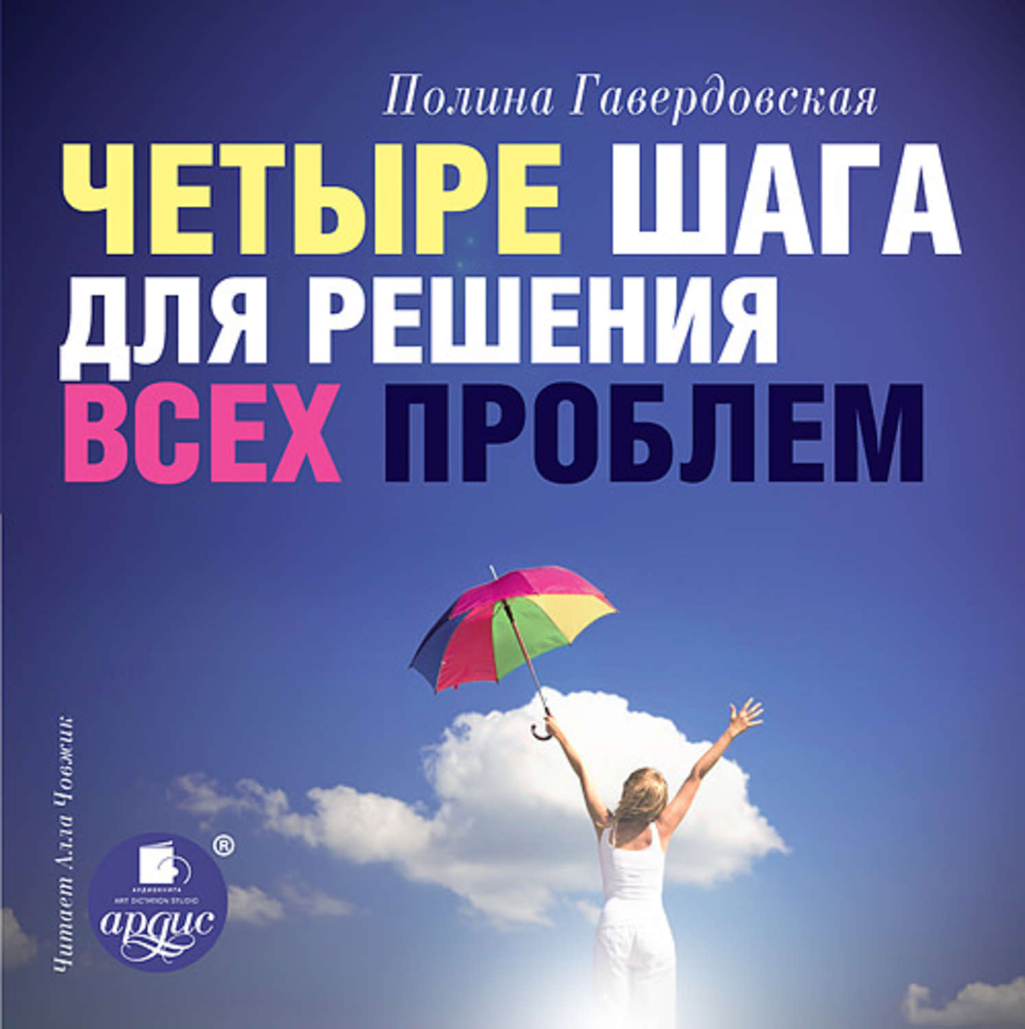 Обложка книги «Четыре шага для решения всех проблем»