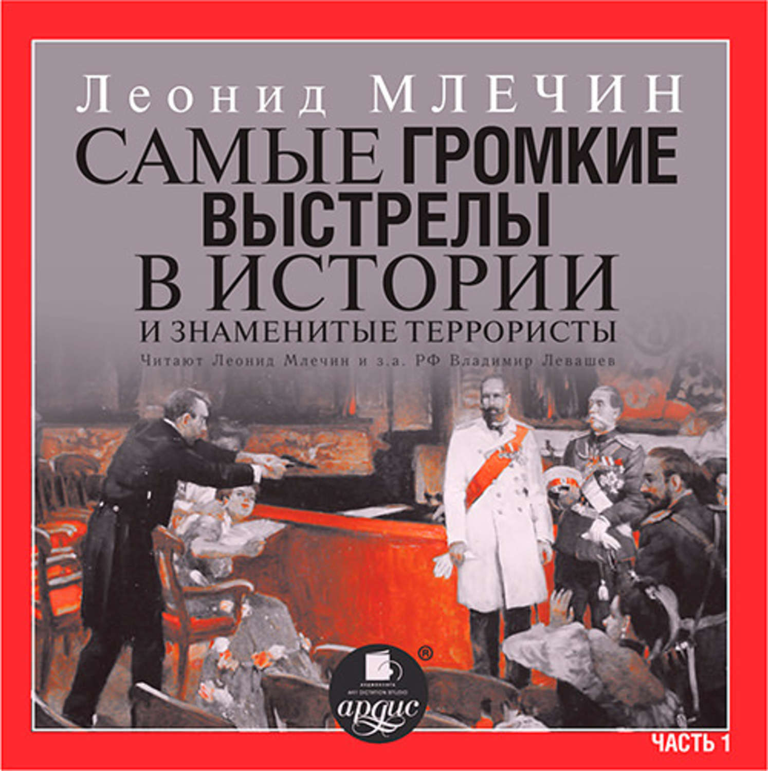 Обложка книги «Самые громкие выстрелы в истории и знаменитые террористы. Часть 1»