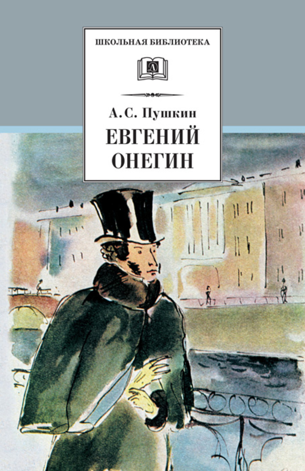 Обложка книги «Евгений Онегин»