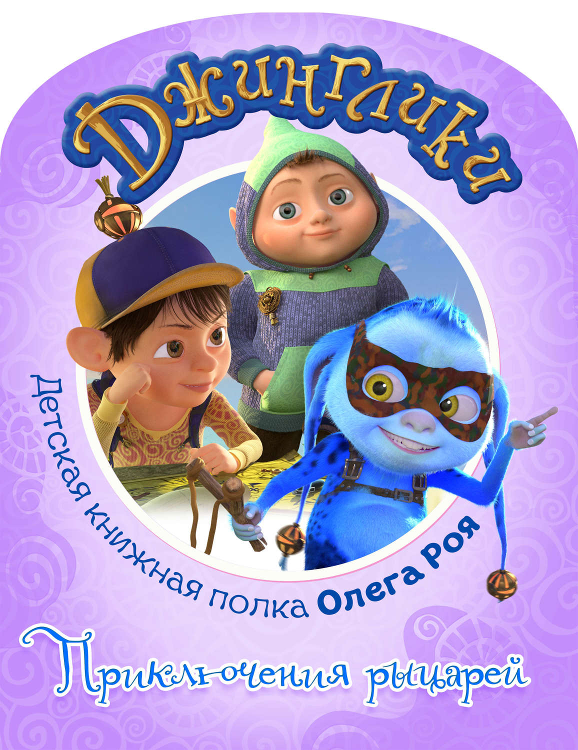 Обложка книги «Приключения рыцарей (с черно-белыми иллюстрациями)»