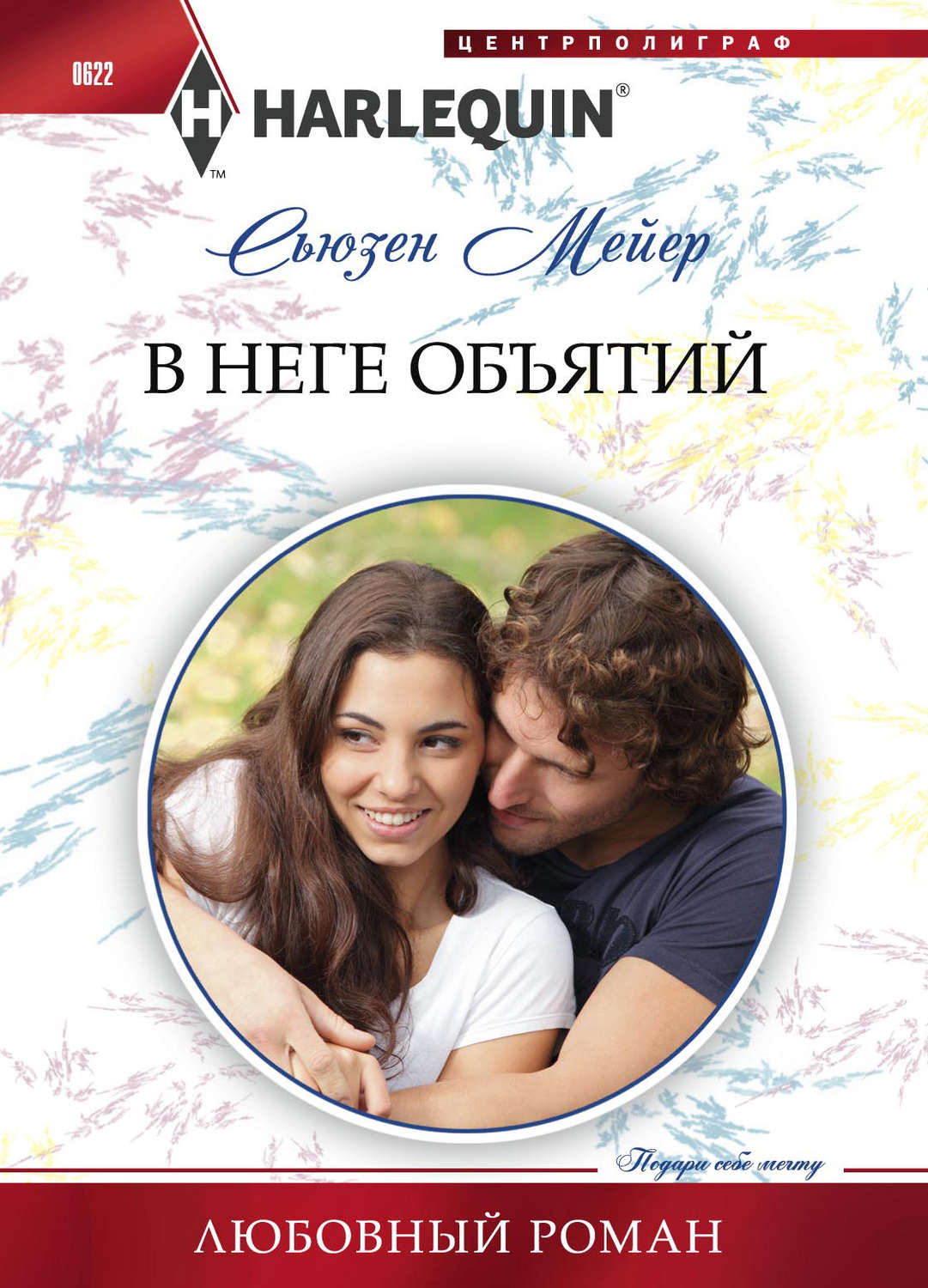 Обложка книги «В неге объятий»