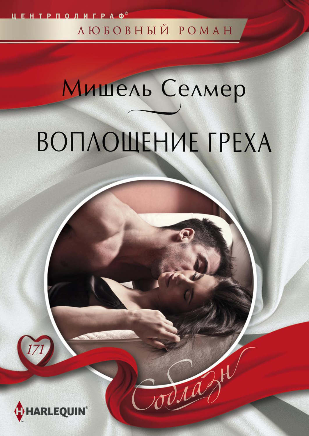 Обложка книги «Воплощение греха»