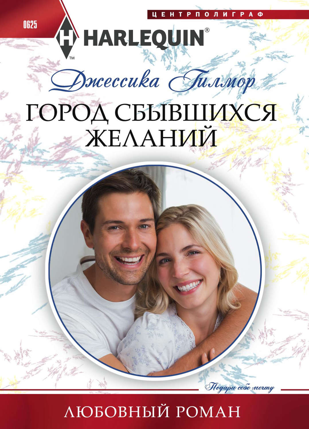 Обложка книги «Город сбывшихся желаний»