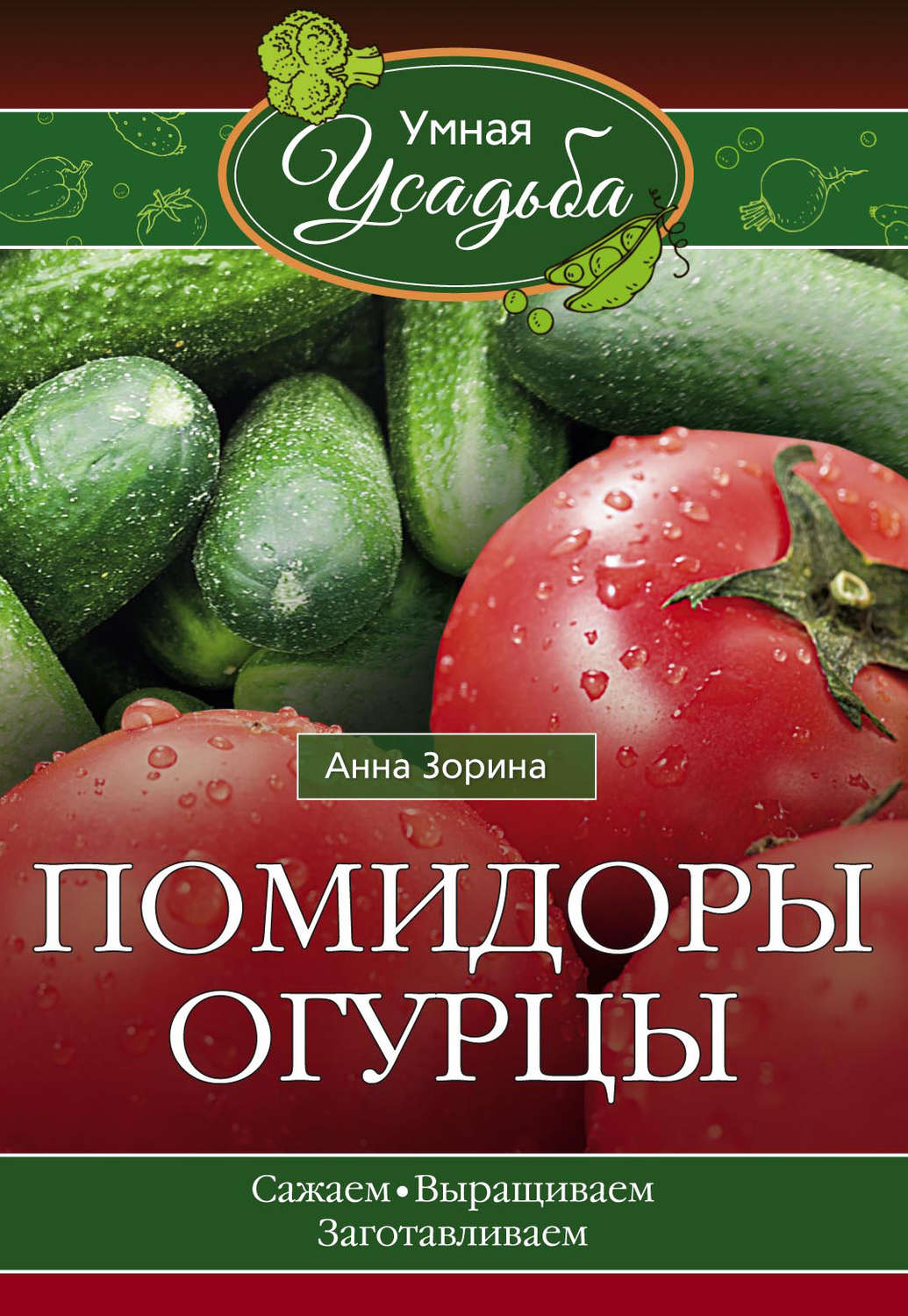 Обложка книги «Помидоры, огурцы»