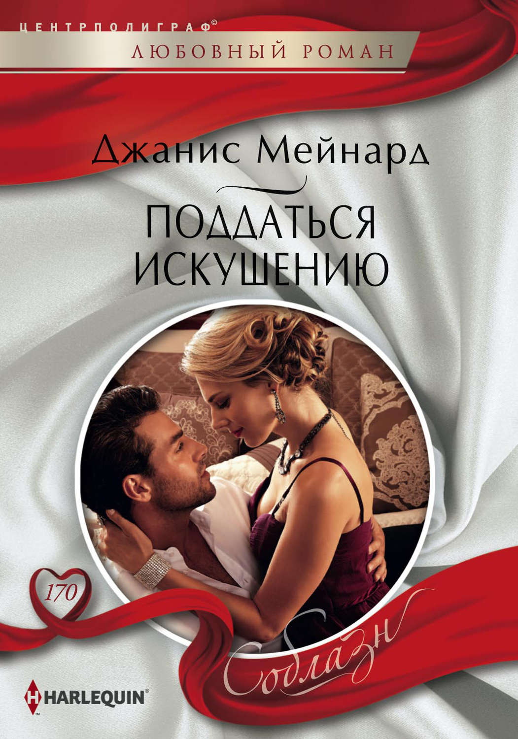 Обложка книги «Поддаться искушению»