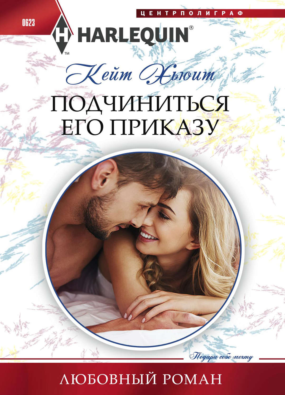 Обложка книги «Подчиниться его приказу»