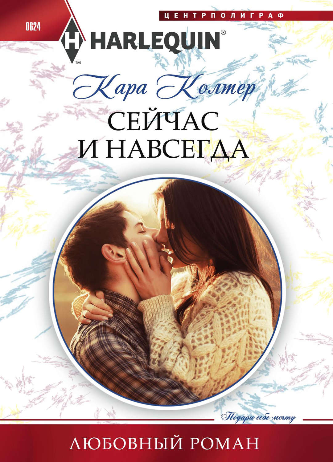 Обложка книги «Сейчас и навсегда»