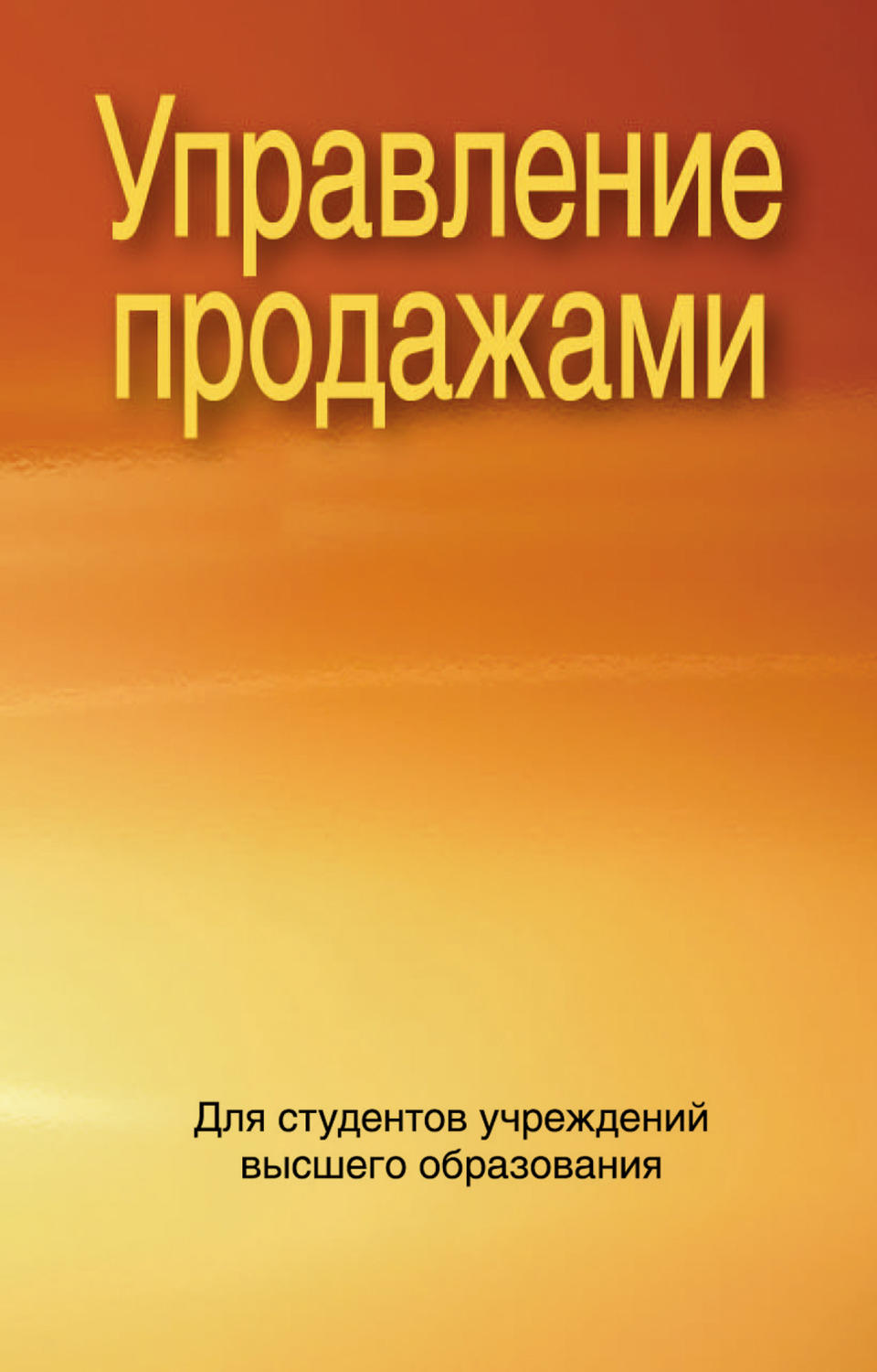 Обложка книги «Управление продажами»