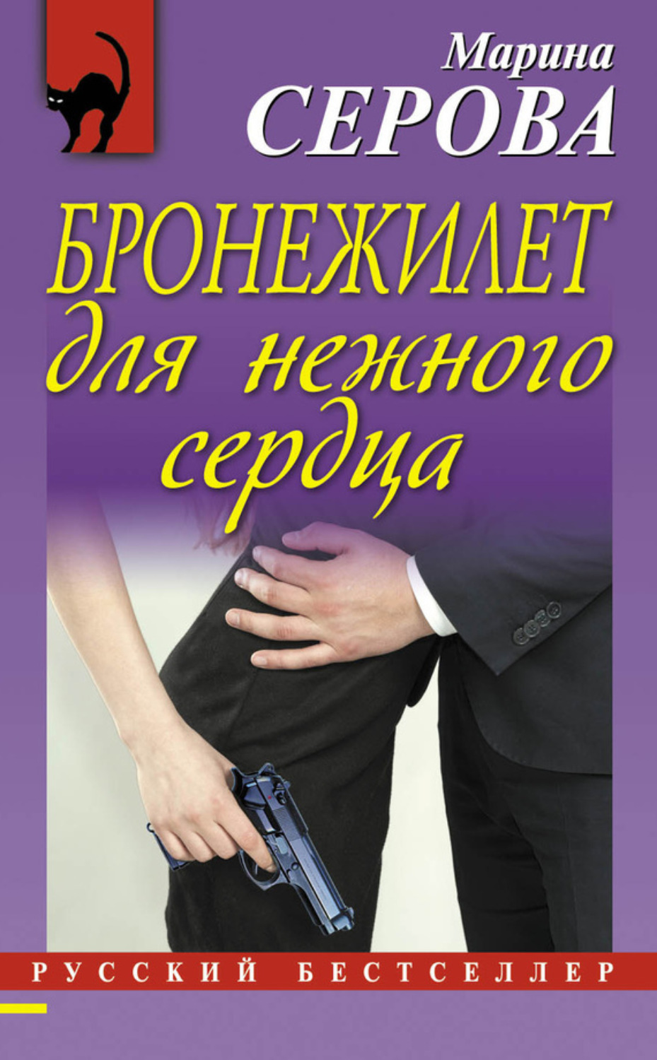 Обложка книги «Бронежилет для нежного сердца»