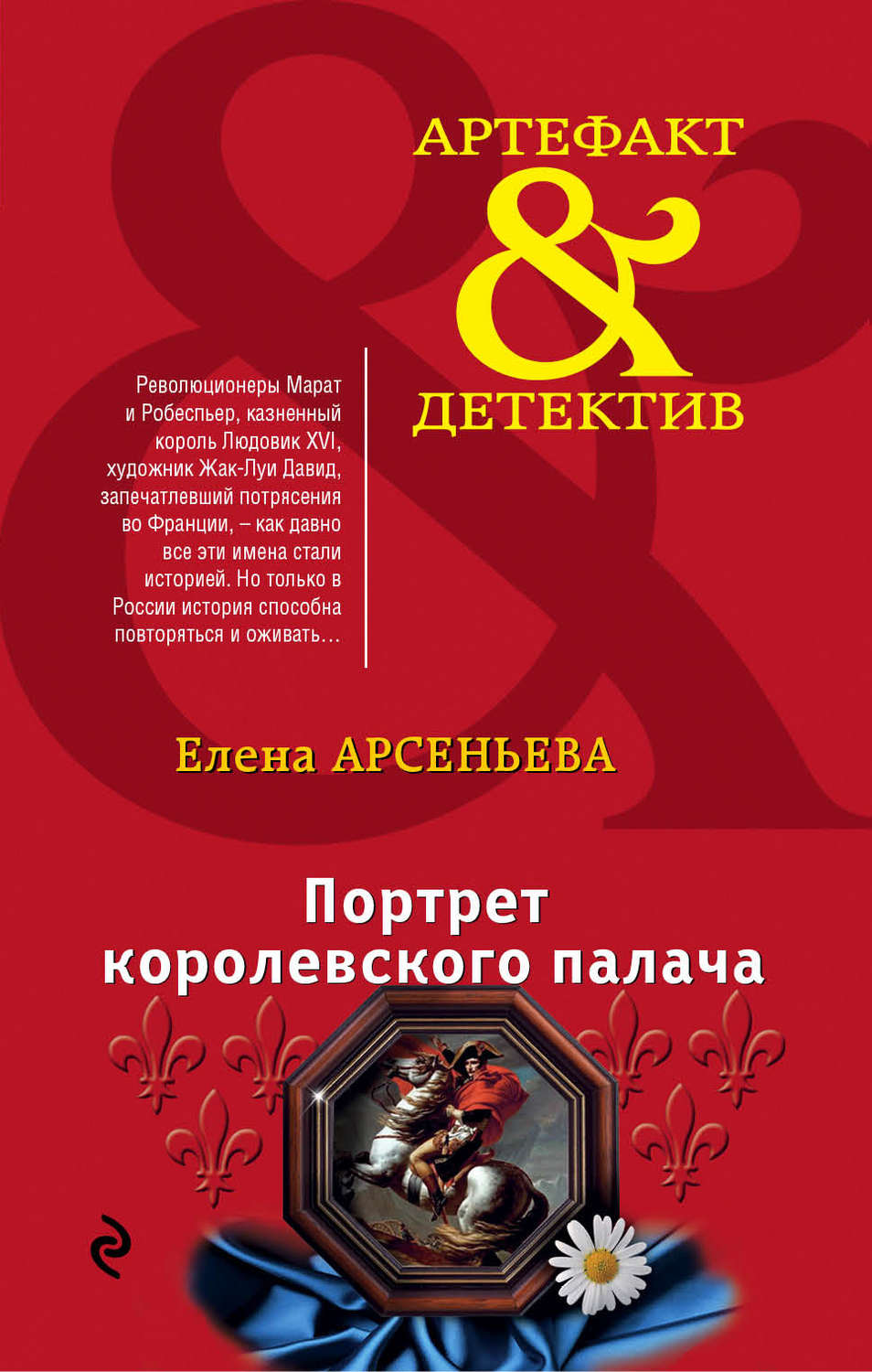 Обложка книги «Портрет королевского палача»