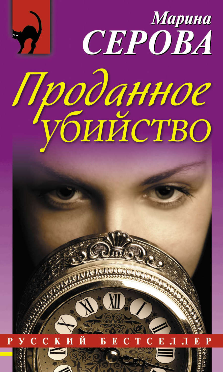 Обложка книги «Проданное убийство»