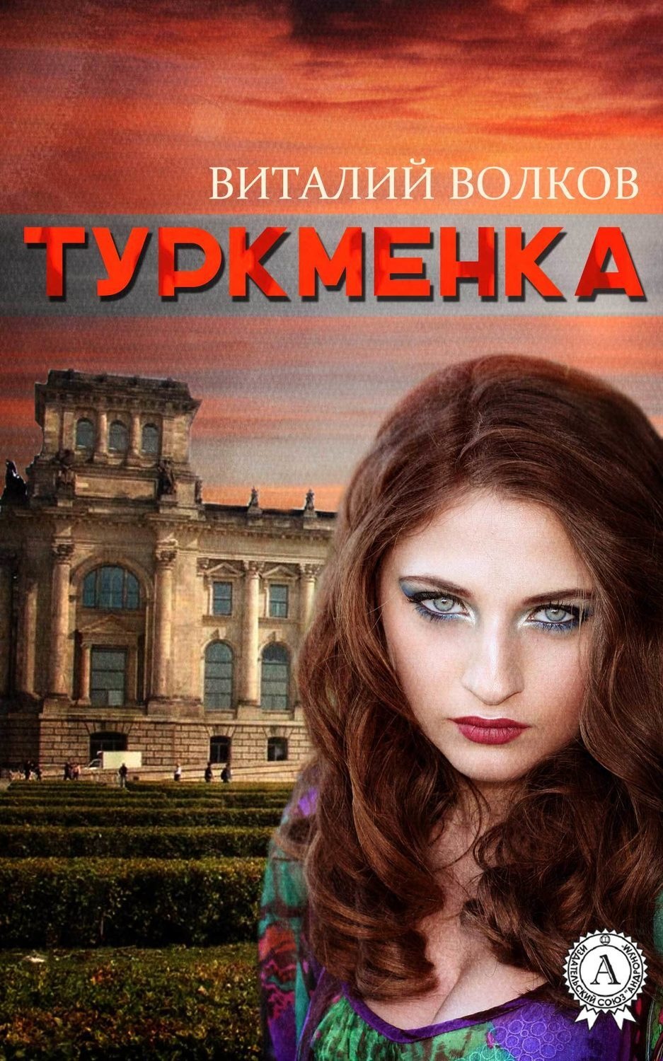 Обложка книги «Туркменка»