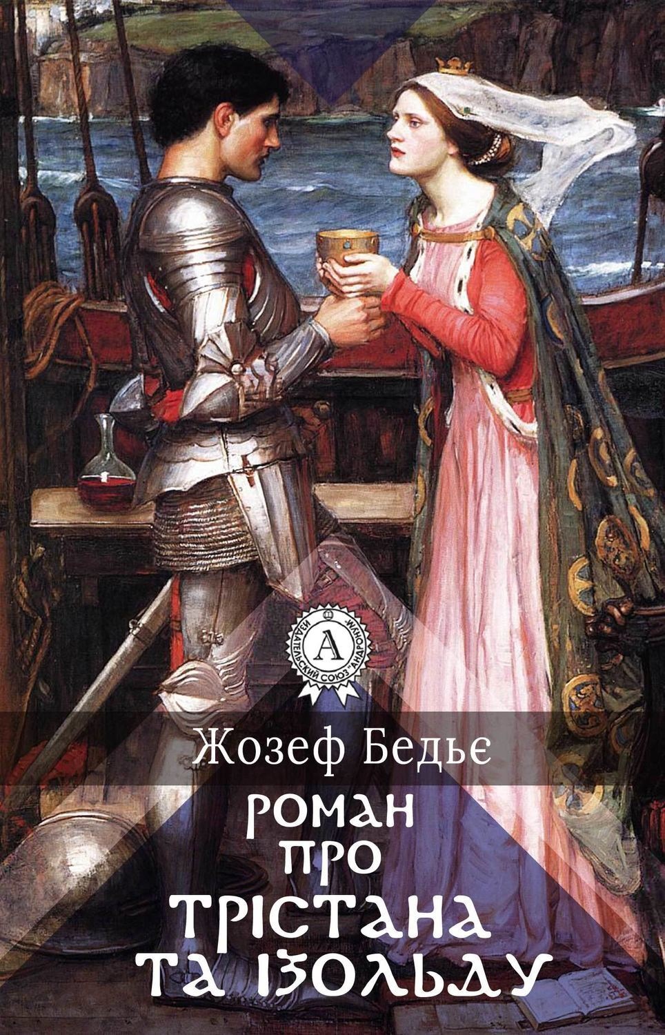 Обложка книги «Роман про Трістана та Ізольду»