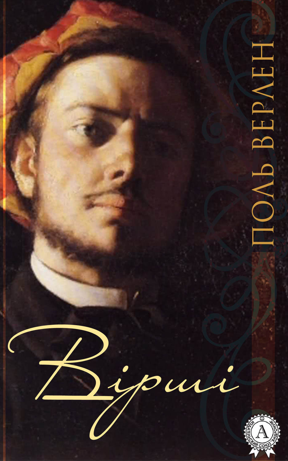 Обложка книги «Вірші»