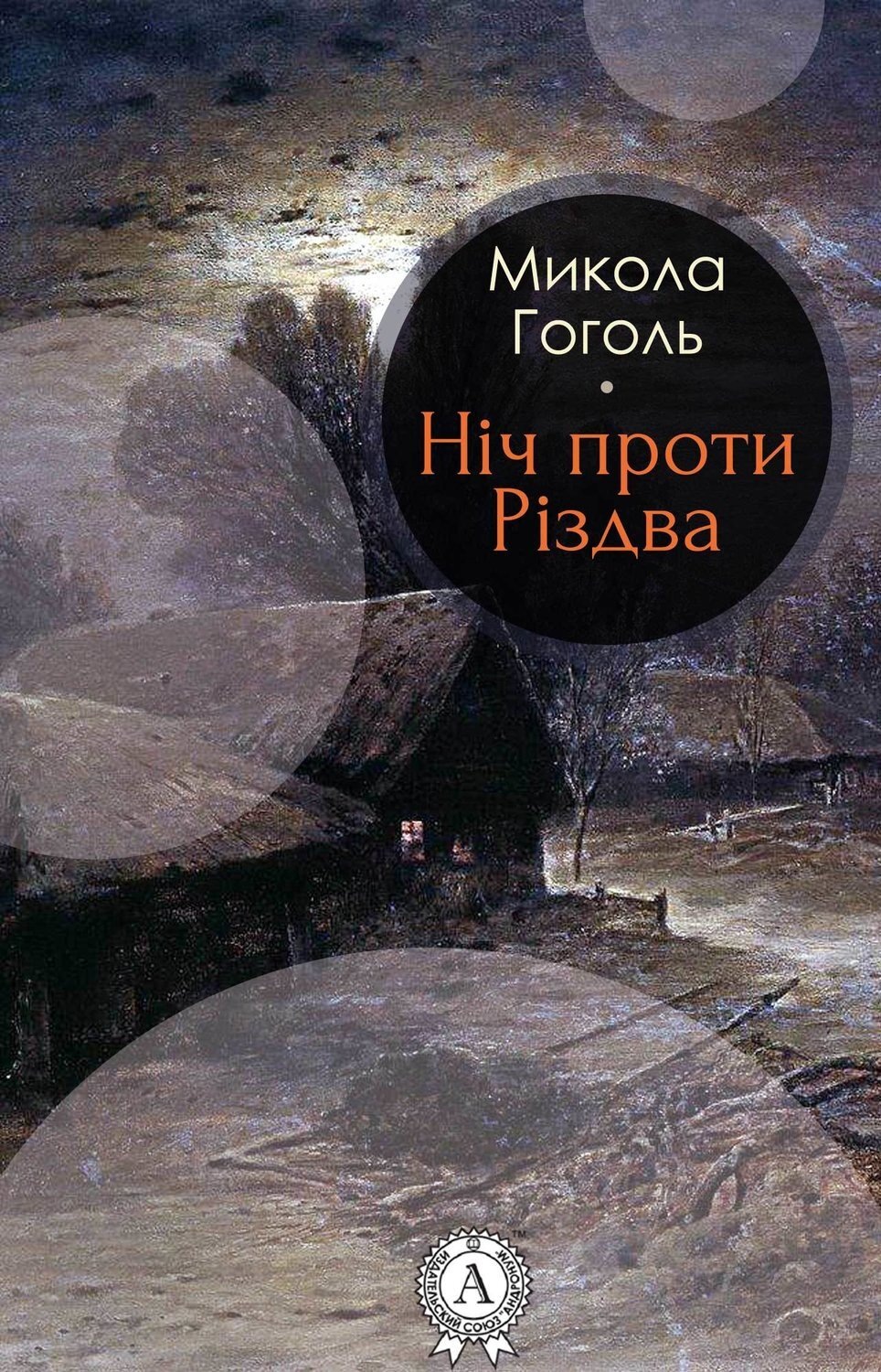 Обложка книги «Ніч проти Різдва»
