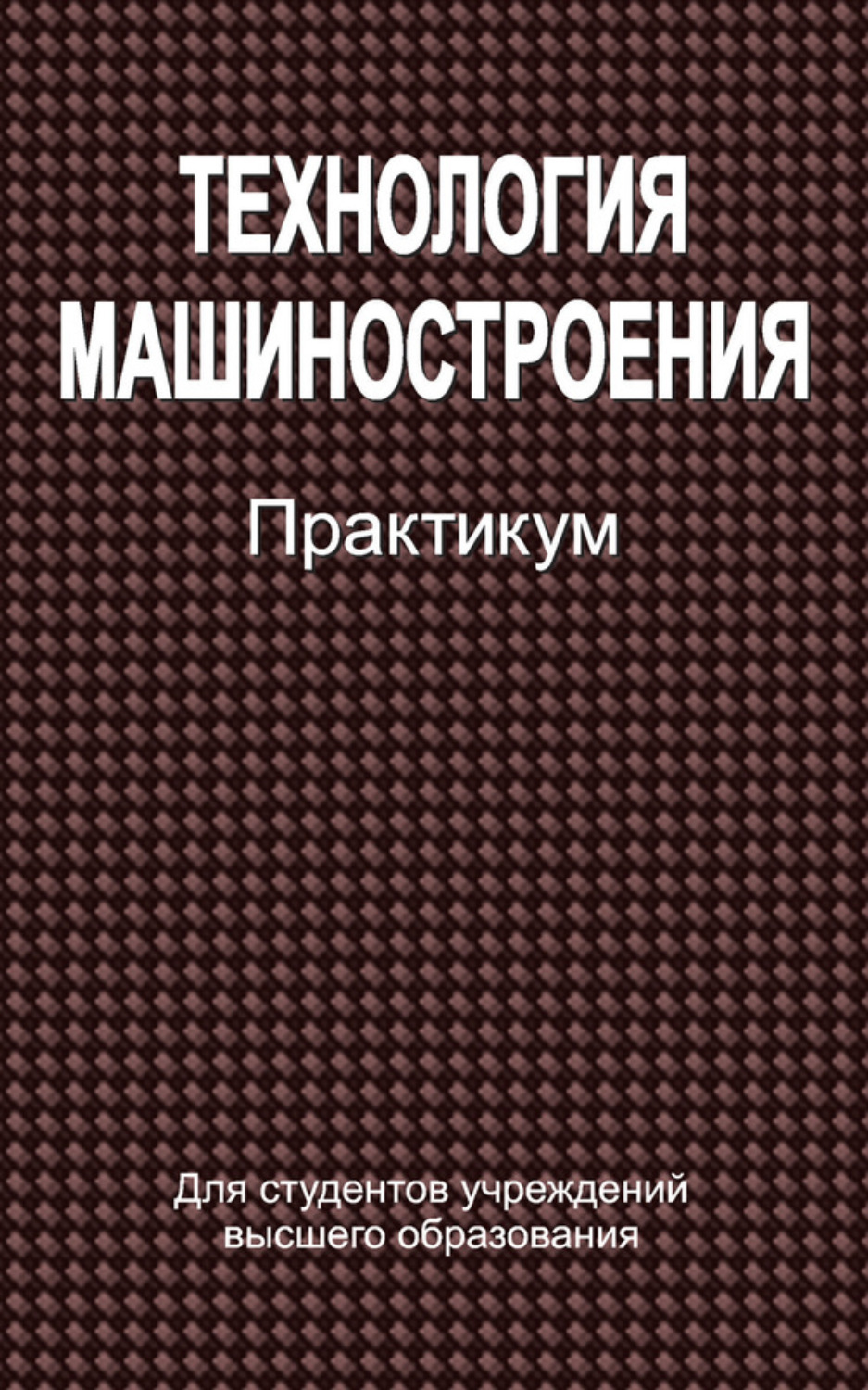 Обложка книги «Технология машиностроения. Практикум»