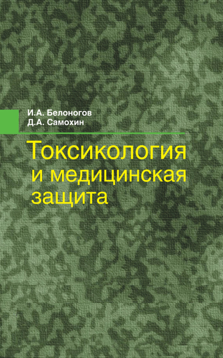 Обложка книги «Токсикология и медицинская защита»