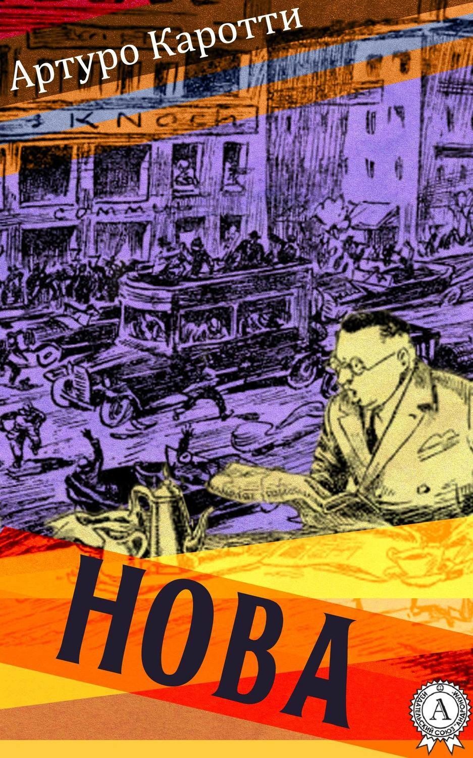 Обложка книги «Нова»