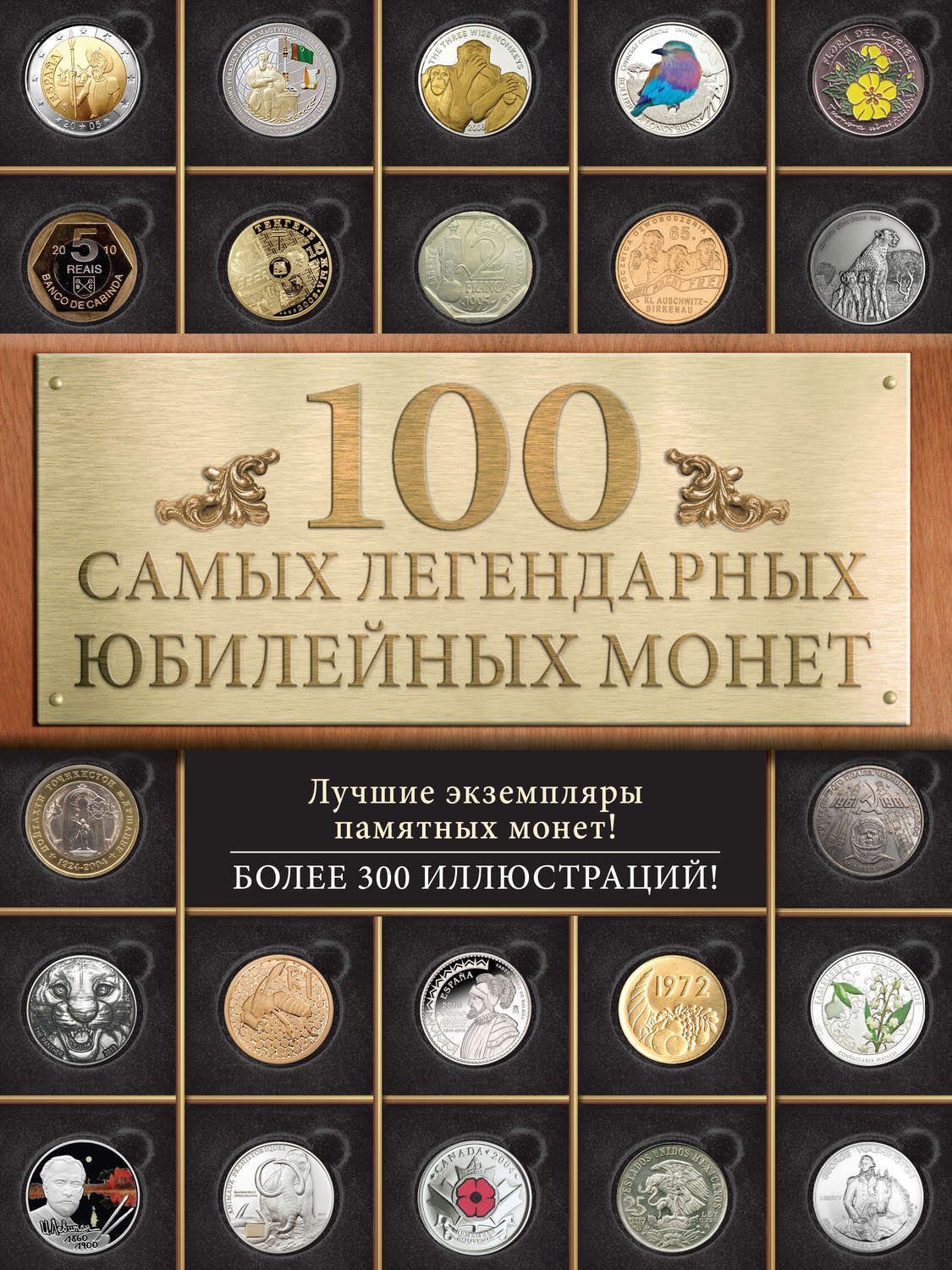 Обложка книги «100 самых легендарных юбилейных монет»