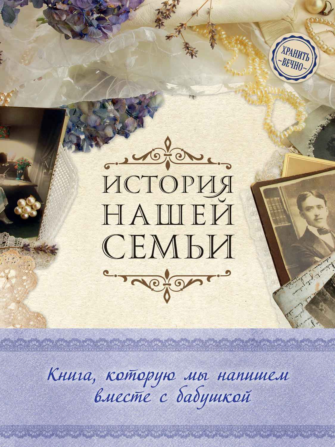 Обложка книги «История нашей семьи. Книга, которую мы напишем вместе с бабушкой»