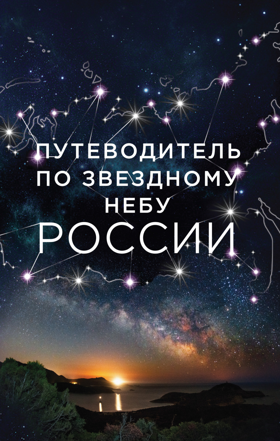 Обложка книги «Путеводитель по звездному небу России»