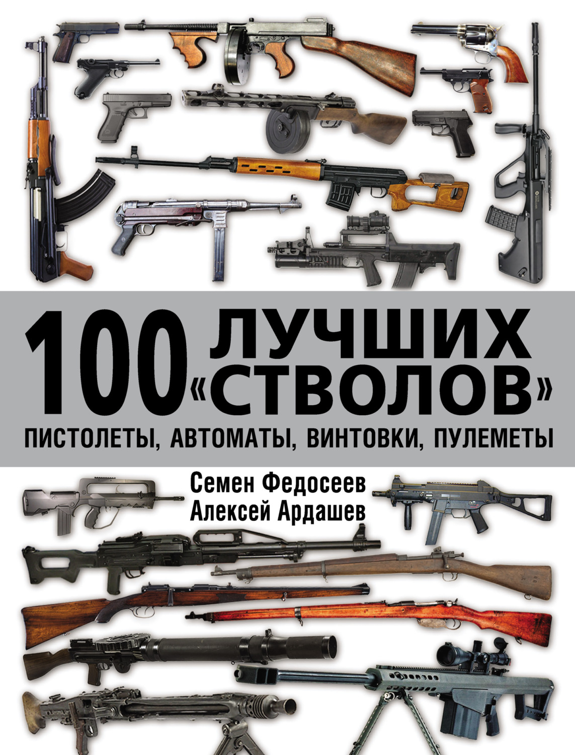 Обложка книги «100 лучших «стволов»: пистолеты, автоматы, винтовки, пулеметы»